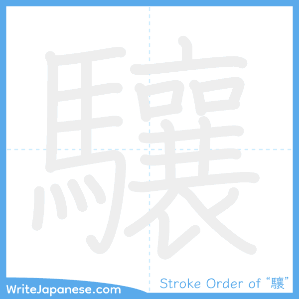 How to write Japanese kanji "驤" - stroke order animation