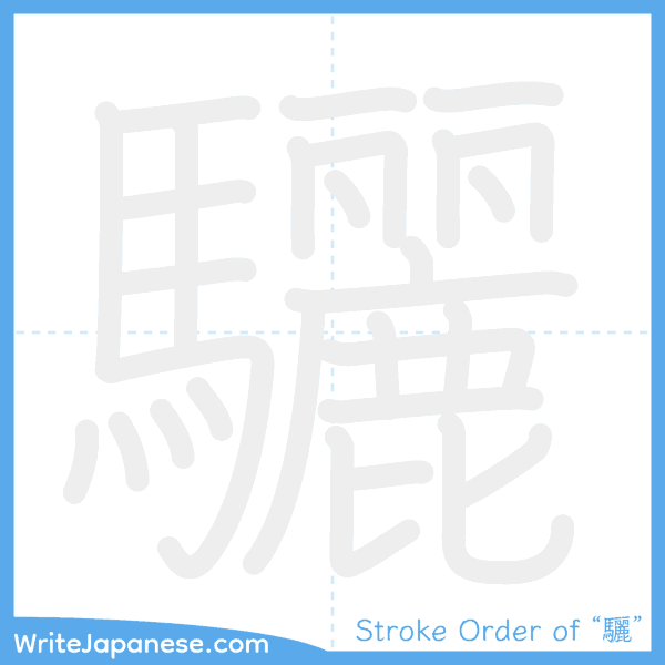 How to write Japanese kanji "驪" - stroke order animation