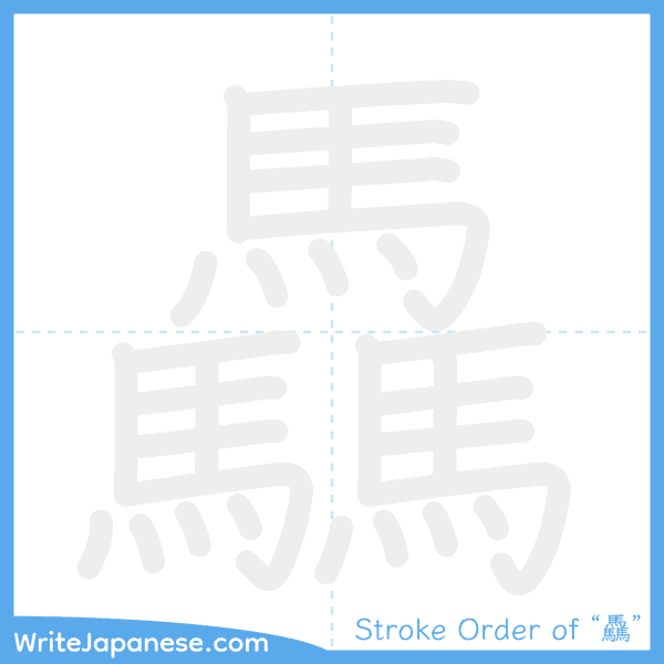 How to write Japanese kanji "驫" - stroke order animation