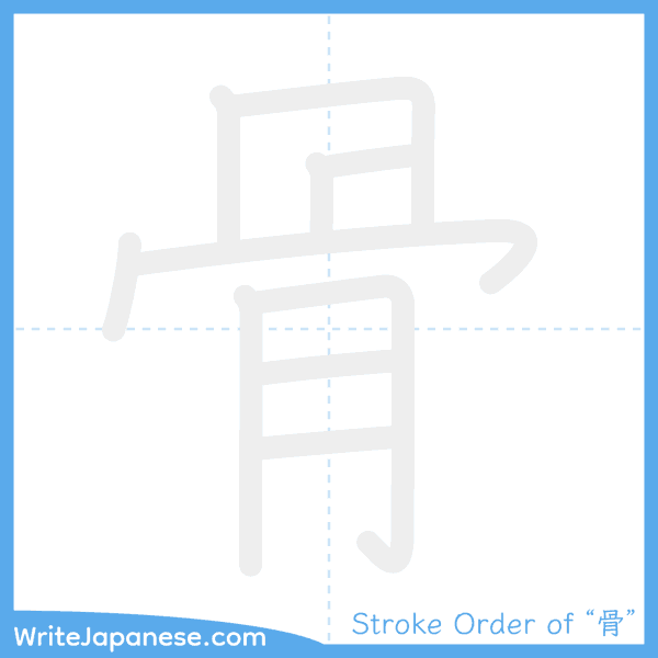 How to write Japanese kanji "骨" - stroke order animation