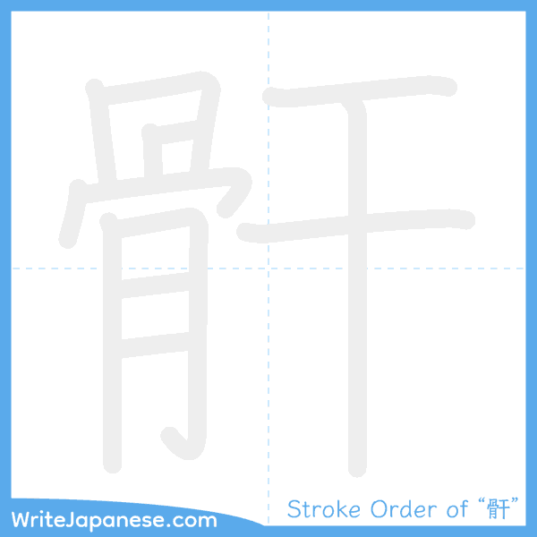 How to write Japanese kanji "骭" - stroke order animation