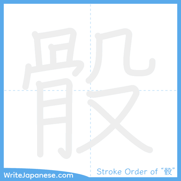 How to write Japanese kanji "骰" - stroke order animation