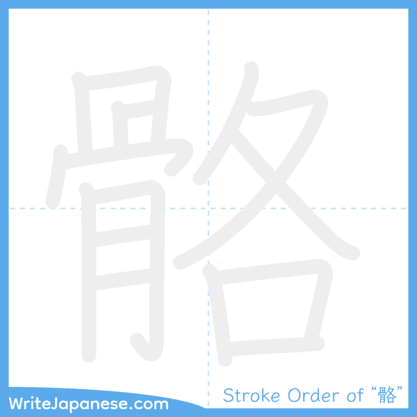 How to write Japanese kanji "骼" - stroke order animation