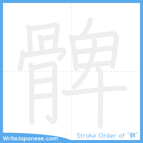 How to write Japanese kanji "髀" - stroke order animation