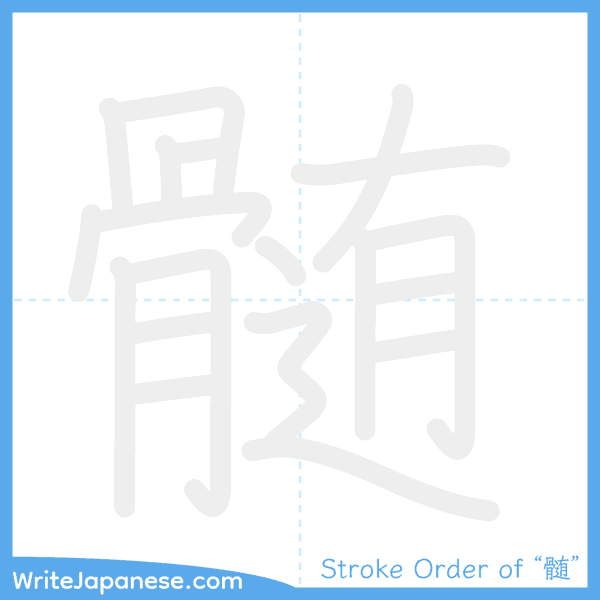How to write Japanese kanji "髄" - stroke order animation