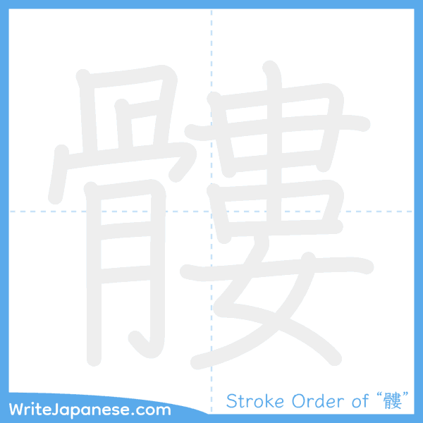 How to write Japanese kanji "髏" - stroke order animation