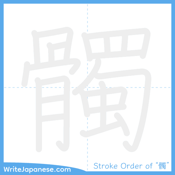 How to write Japanese kanji "髑" - stroke order animation