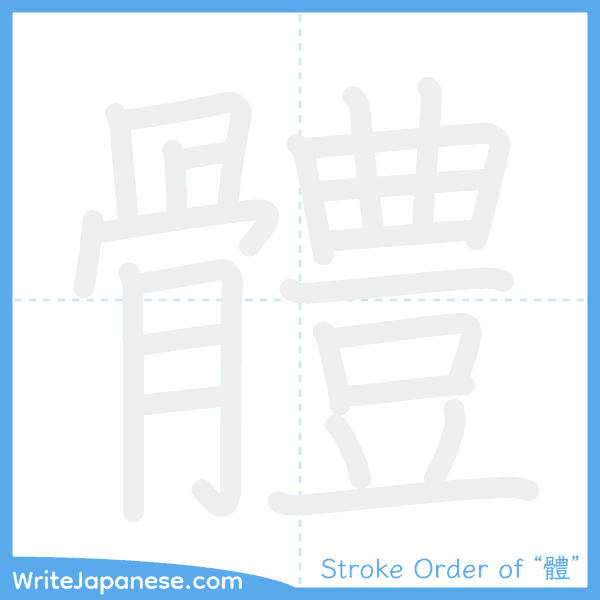 How to write Japanese kanji "體" - stroke order animation