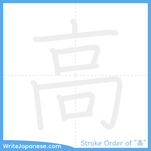 How to write Japanese kanji "高" - stroke order animation