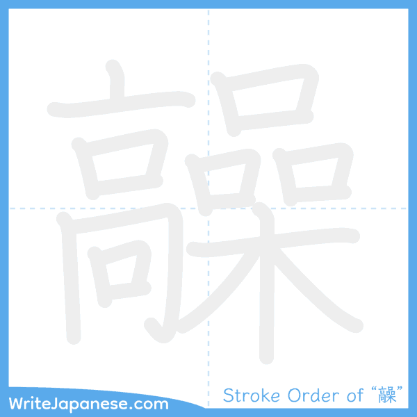 How to write Japanese kanji "髞" - stroke order animation