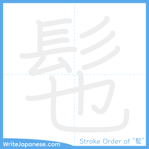 How to write Japanese kanji "髢" - stroke order animation