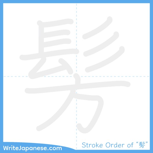 How to write Japanese kanji "髣" - stroke order animation