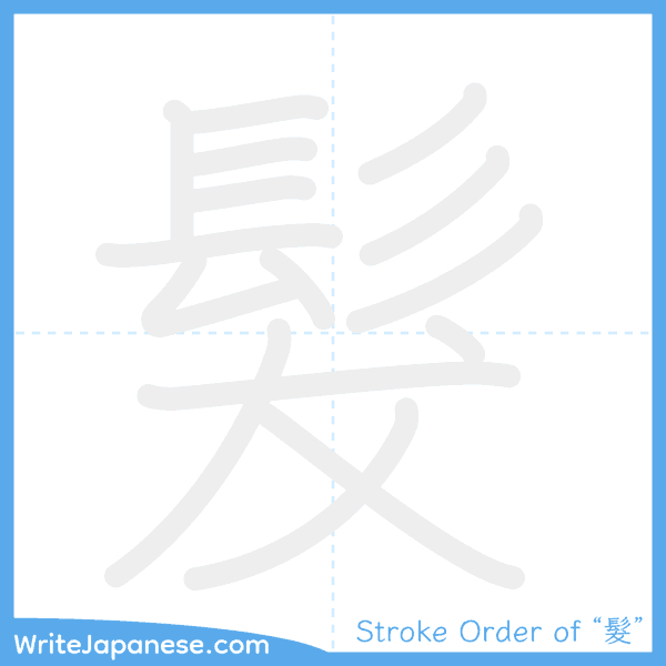 How to write Japanese kanji "髮" - stroke order animation