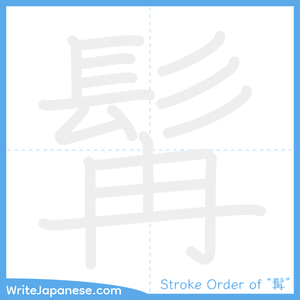 How to write Japanese kanji "髯" - stroke order animation