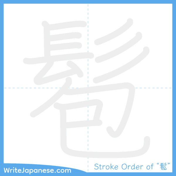 How to write Japanese kanji "髱" - stroke order animation