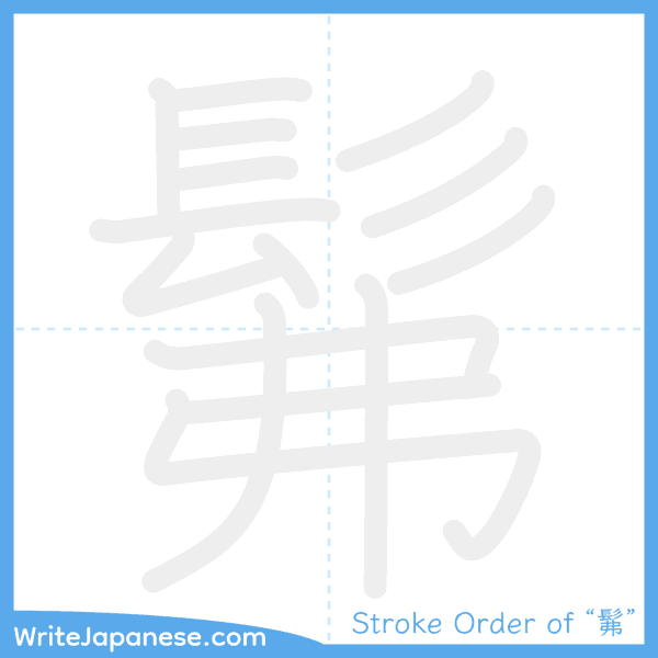 How to write Japanese kanji "髴" - stroke order animation