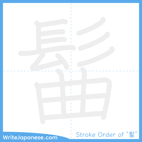 How to write Japanese kanji "髷" - stroke order animation