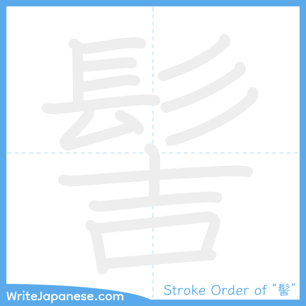 How to write Japanese kanji "髻" - stroke order animation