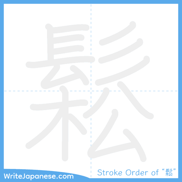 How to write Japanese kanji "鬆" - stroke order animation