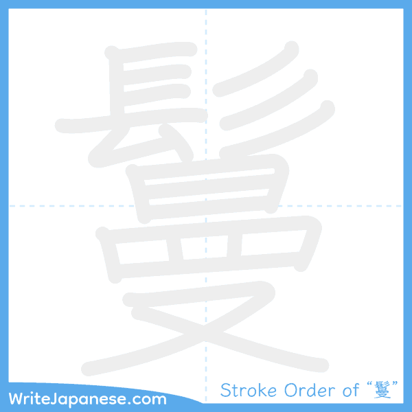 How to write Japanese kanji "鬘" - stroke order animation