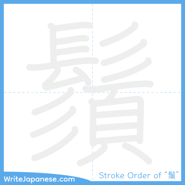 How to write Japanese kanji "鬚" - stroke order animation
