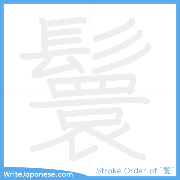 How to write Japanese kanji "鬟" - stroke order animation