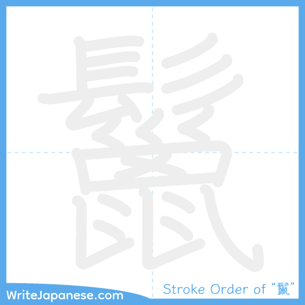 How to write Japanese kanji "鬣" - stroke order animation
