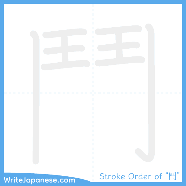 How to write Japanese kanji "鬥" - stroke order animation