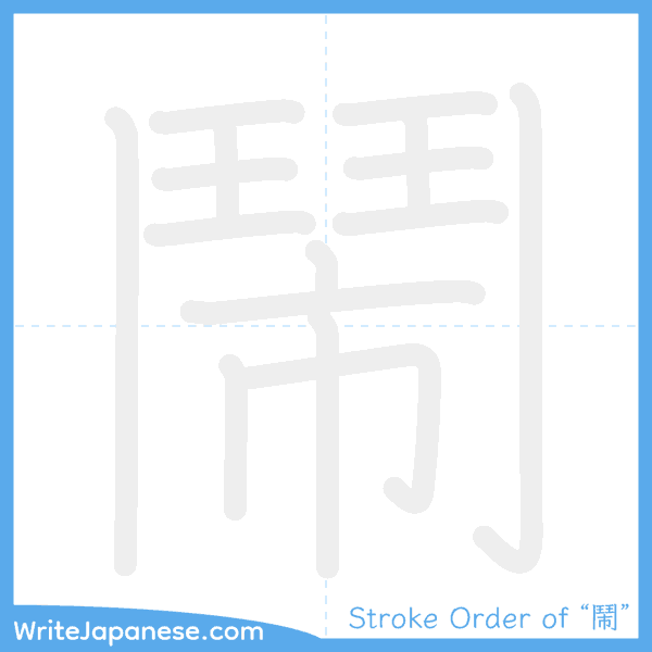 How to write Japanese kanji "鬧" - stroke order animation