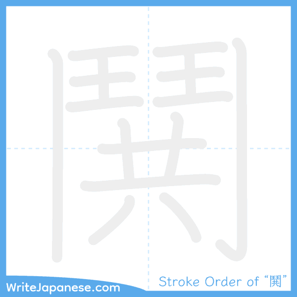 How to write Japanese kanji "鬨" - stroke order animation