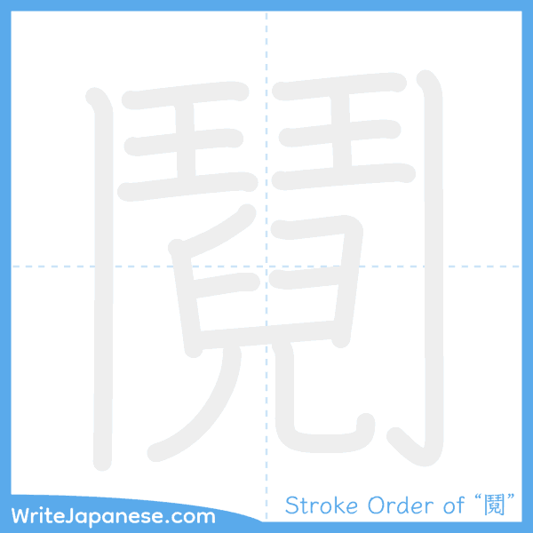 How to write Japanese kanji "鬩" - stroke order animation