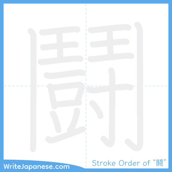 How to write Japanese kanji "鬪" - stroke order animation