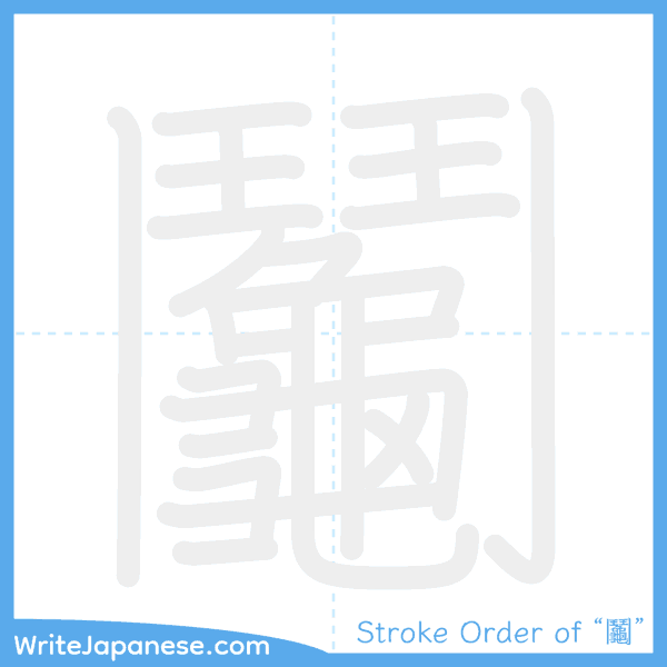 How to write Japanese kanji "鬮" - stroke order animation