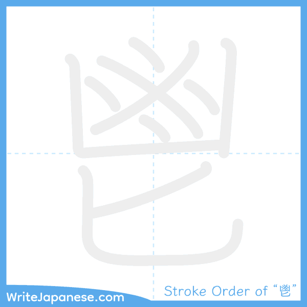 How to write Japanese kanji "鬯" - stroke order animation