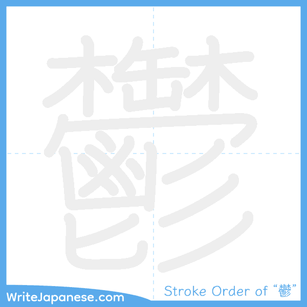 How to write Japanese kanji "鬱" - stroke order animation