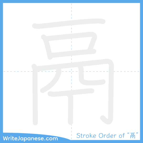 How to write Japanese kanji "鬲" - stroke order animation