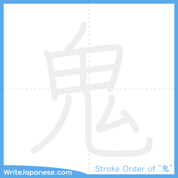 How to write Japanese kanji "鬼" - stroke order animation