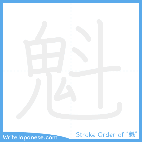How to write Japanese kanji "魁" - stroke order animation