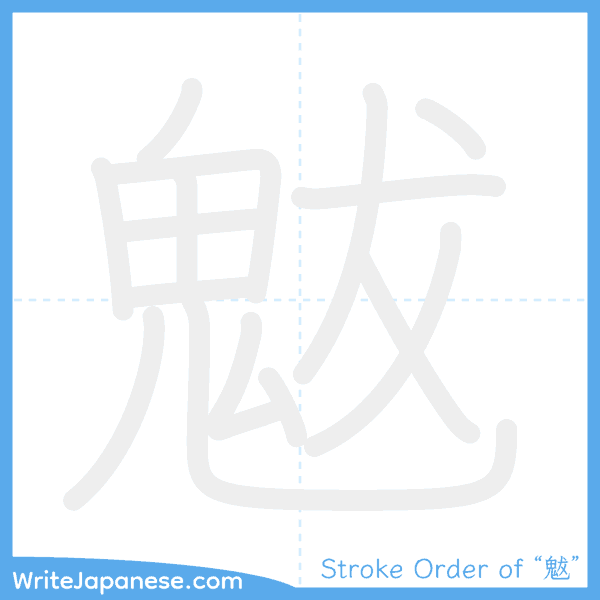 How to write Japanese kanji "魃" - stroke order animation
