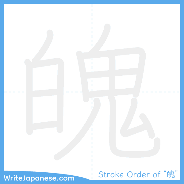 How to write Japanese kanji "魄" - stroke order animation