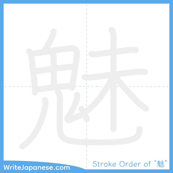 How to write Japanese kanji "魅" - stroke order animation