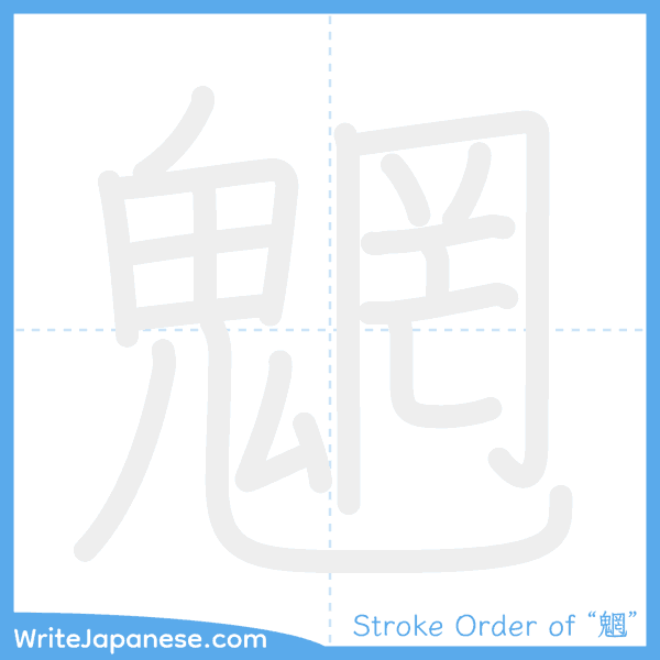 How to write Japanese kanji "魍" - stroke order animation
