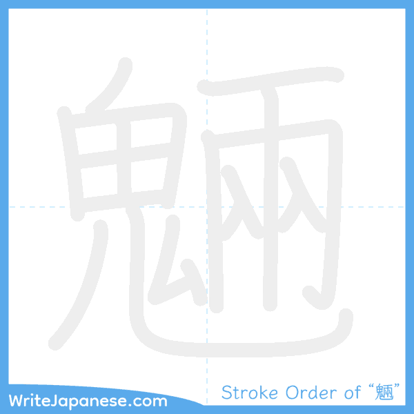 How to write Japanese kanji "魎" - stroke order animation