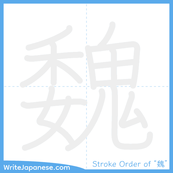 How to write Japanese kanji "魏" - stroke order animation