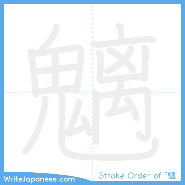 How to write Japanese kanji "魑" - stroke order animation