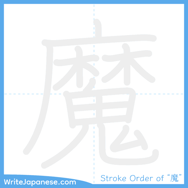 How to write Japanese kanji "魔" - stroke order animation