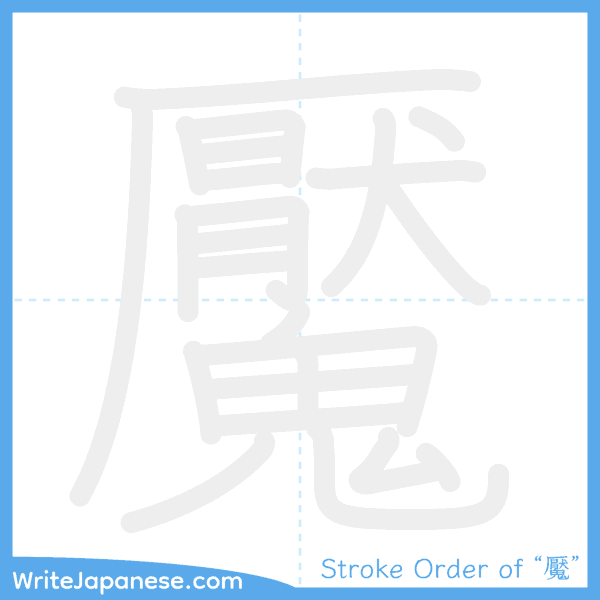 How to write Japanese kanji "魘" - stroke order animation