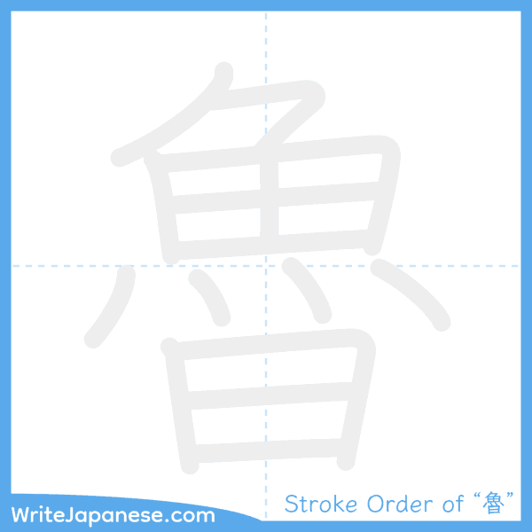 How to write Japanese kanji "魯" - stroke order animation