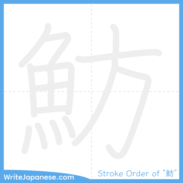 How to write Japanese kanji "魴" - stroke order animation