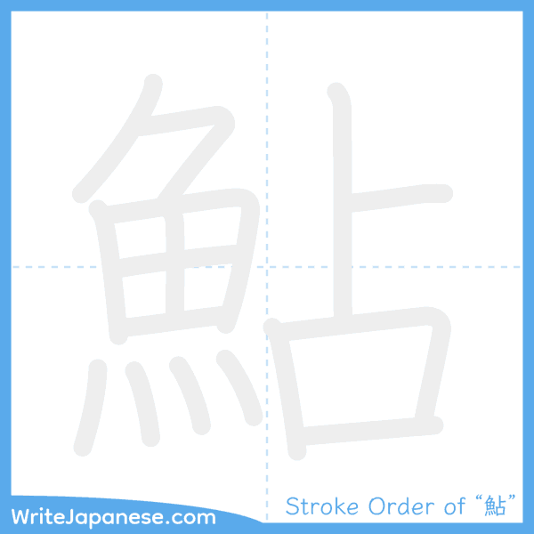 How to write Japanese kanji "鮎" - stroke order animation